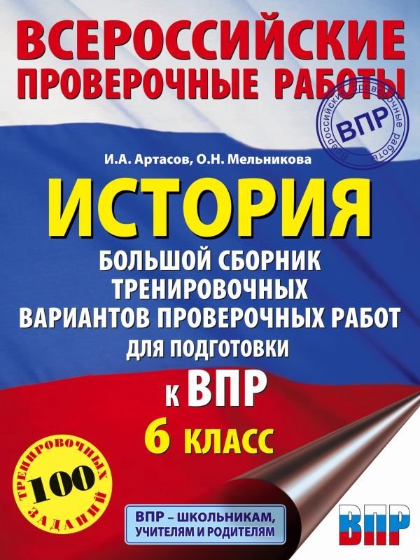 

АСТ. История. Большой сборник тренировочных вариантов проверочных работ для подготовки к ВПР. 6 класс