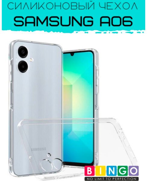 

Чехол для телефона Bingo TPU 2.0mm для SAMSUNG A06 (белый)