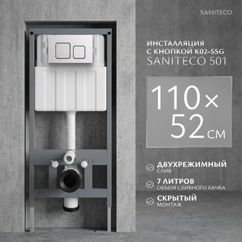 Инсталляция для унитаза Saniteco 501 + K02-SSG (с кнопкой, хром глянцевый)