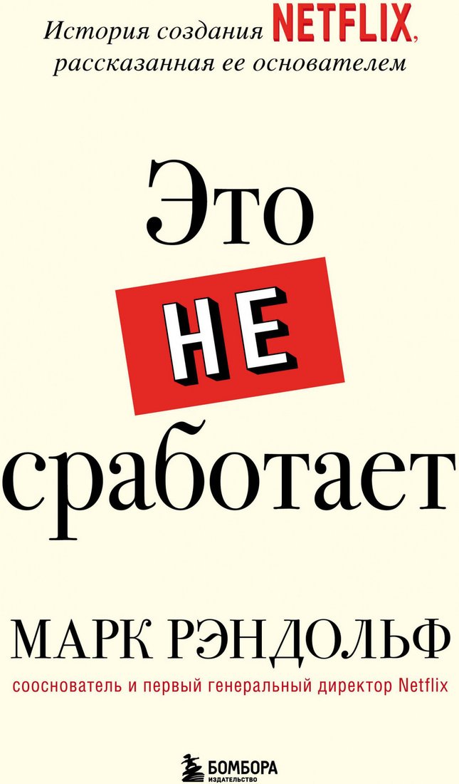 

Книга издательства Эксмо. Это не сработает. История создания Netflix (Рэндольф М.)