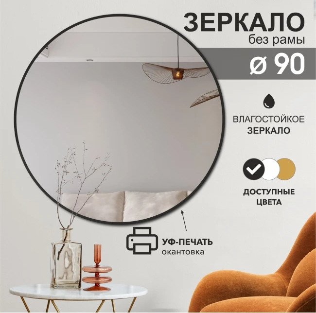 Зеркало Алмаз-Люкс Д-032 90х90