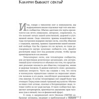 Книга издательства АСТ. Опасные психокульты и секты (Шавырина А.А.)