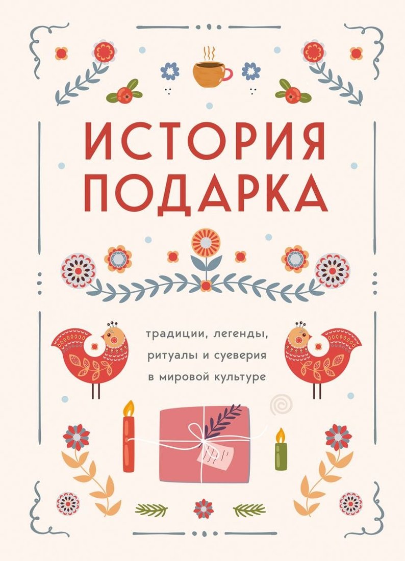 

Книга издательства Бомбора. История подарка. Трад., леген., ритуалы и суеверия в мир. культ.