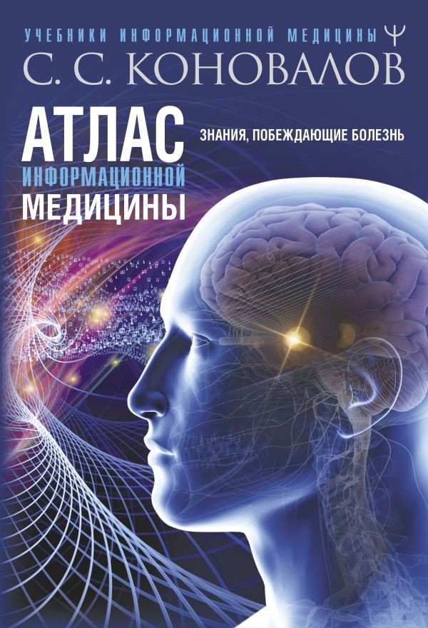 

Книга издательства АСТ. Атлас информационной медицины. Знания, побеждающие болезнь (Коновалов С.)