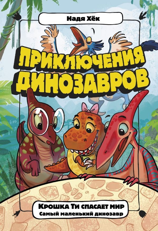 

Книга издательства АСТ. Крошка Ти спасает мир (Хек Н.)