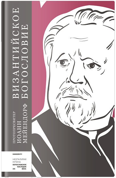 

Книга издательства Никея. Византийское богословие (Мейендорф И.)