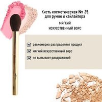 Кисть для румян Belita №25 для румян и хайлайтера обычный ворс