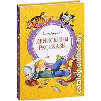 Книга издательства Махаон. Денискины рассказы 9785389159020 (Драгунский В.) в Солигорске