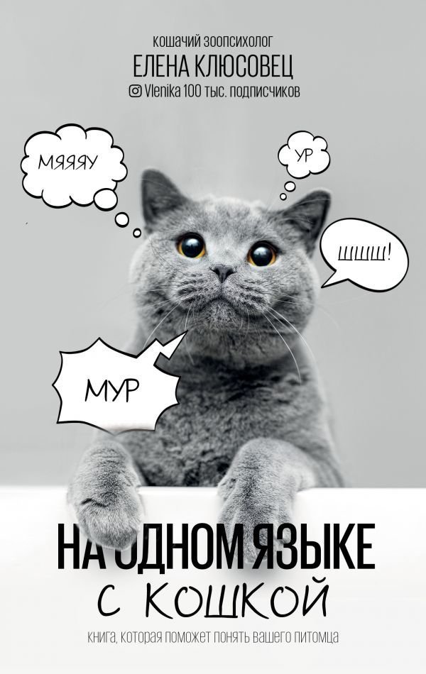 

Книга издательства АСТ. На одном языке с кошкой