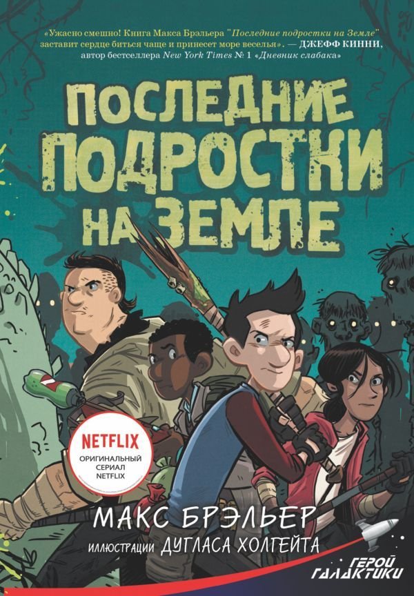 

Книга издательства АСТ. Последние подростки на Земле (Брэльер Макс)