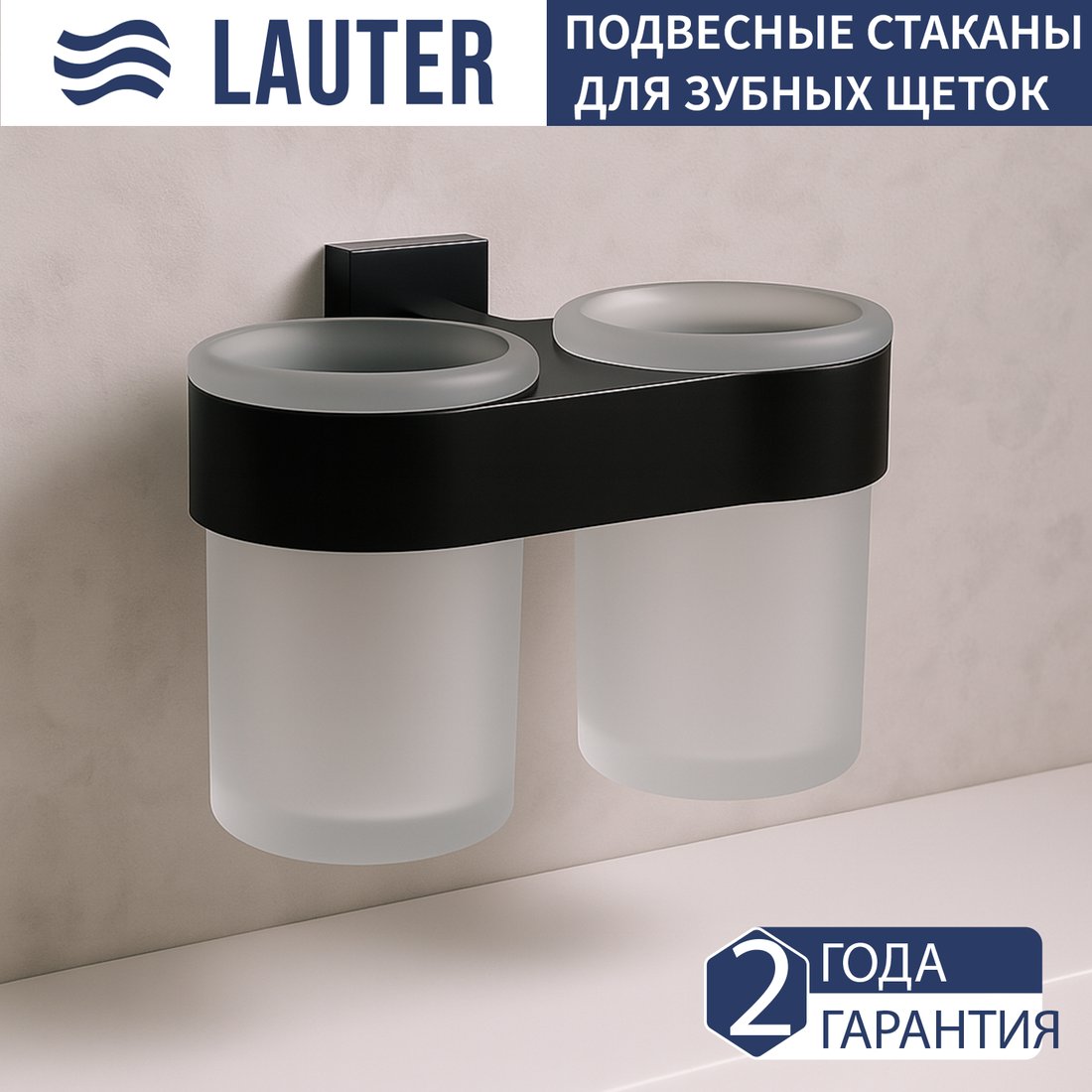 

Набор стаканов для зубной щетки и пасты Lauter 21TS3017 (Matt Black)