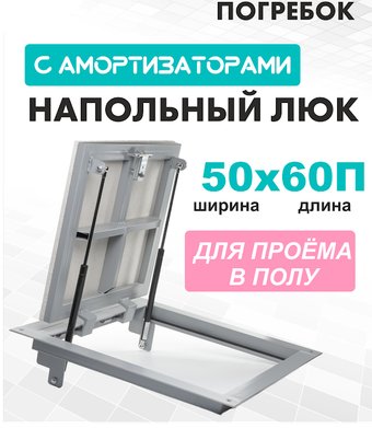 ЛючкиБел Погребок 50x60 см