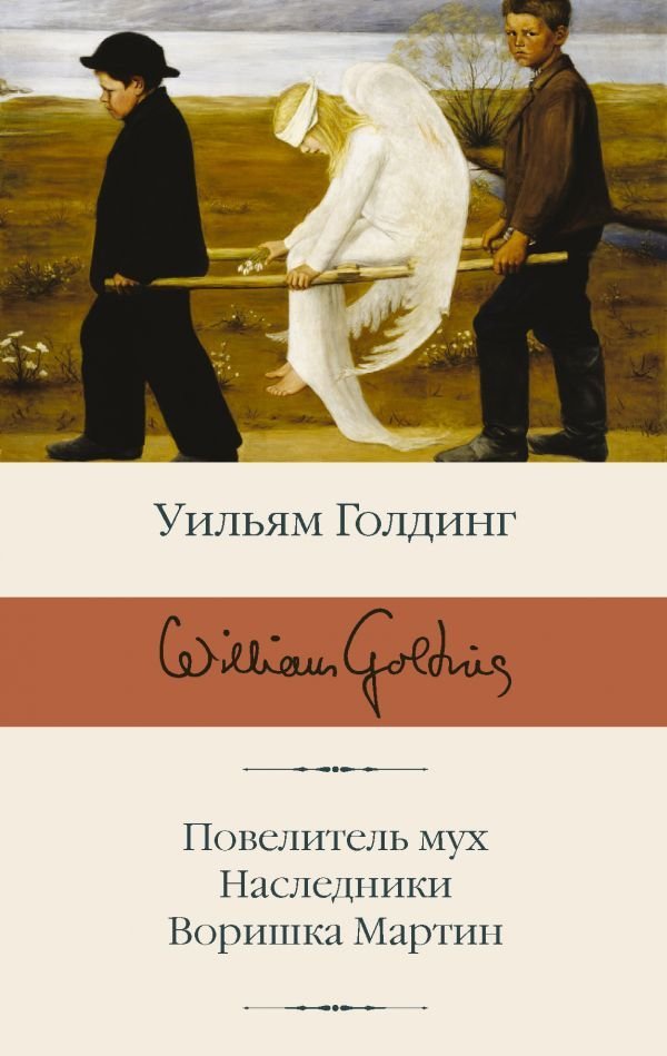 

Книга издательства АСТ. Повелитель мух; Наследники; Воришка Мартин (Голдинг Уильям)
