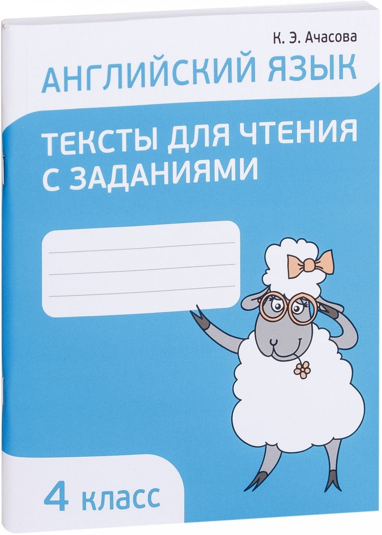 

Попурри. Английский язык. Тексты для чтения с заданиями. 4 класс (Ачасова К.Э.)