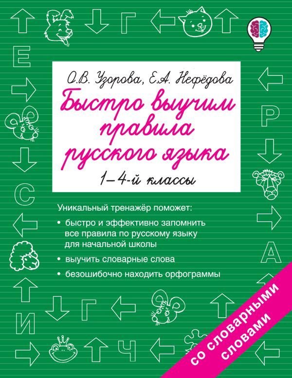 

АСТ. Быстро выучим правила русского языка. 1-4-й классы (Узорова Ольга Васильевна/Нефедова Елена Алексеевна)