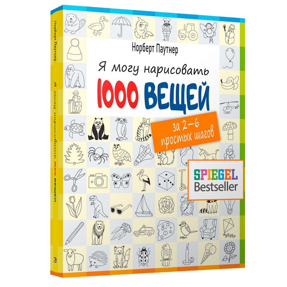 

Книга издательства Попурри. Я могу нарисовать 1000 вещей (Норберт Паутнер)