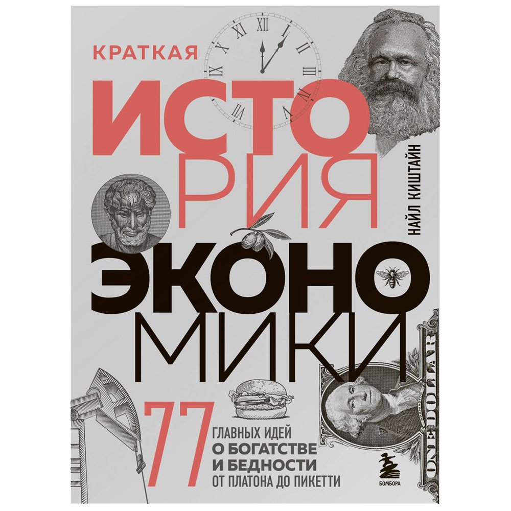 

Книга издательства Бомбора. Краткая история экономики. 77 главных идей о богатстве и бедности от Платона до Пикетти (Найл Киштайн)