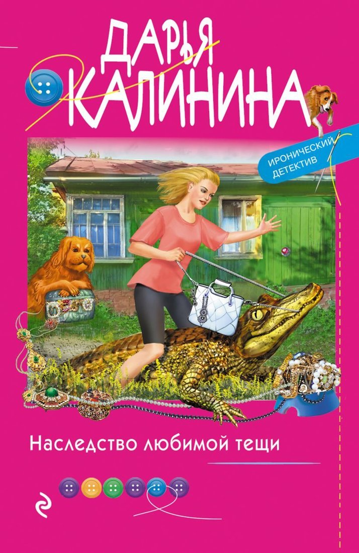 

Книга издательства Эксмо. Наследство любимой тещи (Калинина Дарья Александровна)