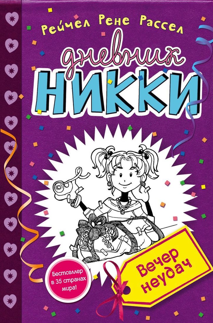 

Книга издательства Эксмо. Вечер неудач (книга 2) (Рассел Рейчел Рене)