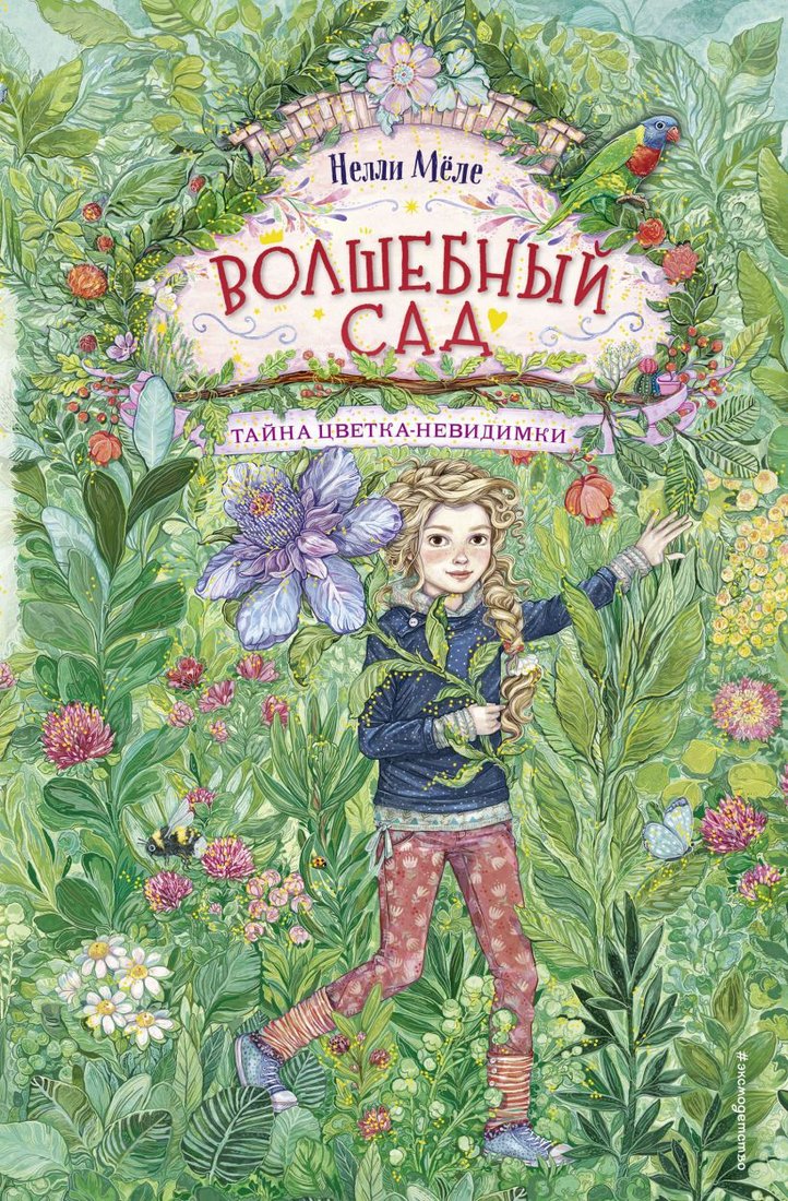 

Книга издательства Эксмо. Тайна цветка-невидимки (Меле Н.)