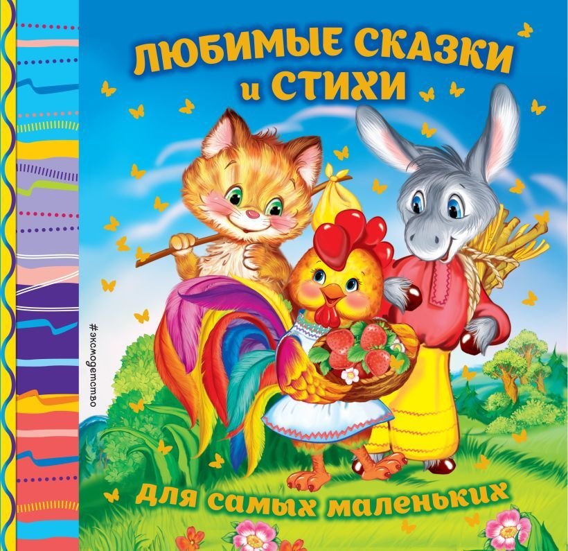 

Книга издательства Эксмо. Любимые сказки и стихи для самых маленьких