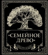 Родословная книга 