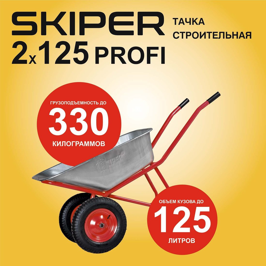 Двухколесная тачка Skiper 2x125 Profi S2x125PROFI.00