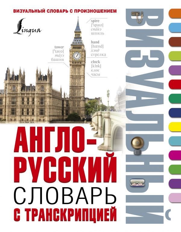 

АСТ. Англо-русский визуальный словарь с транскрипцией
