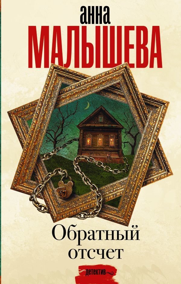 

Книга издательства АСТ. Обратный отсчет 978-5-17-132819-1 (Малышева Анна Витальевна)