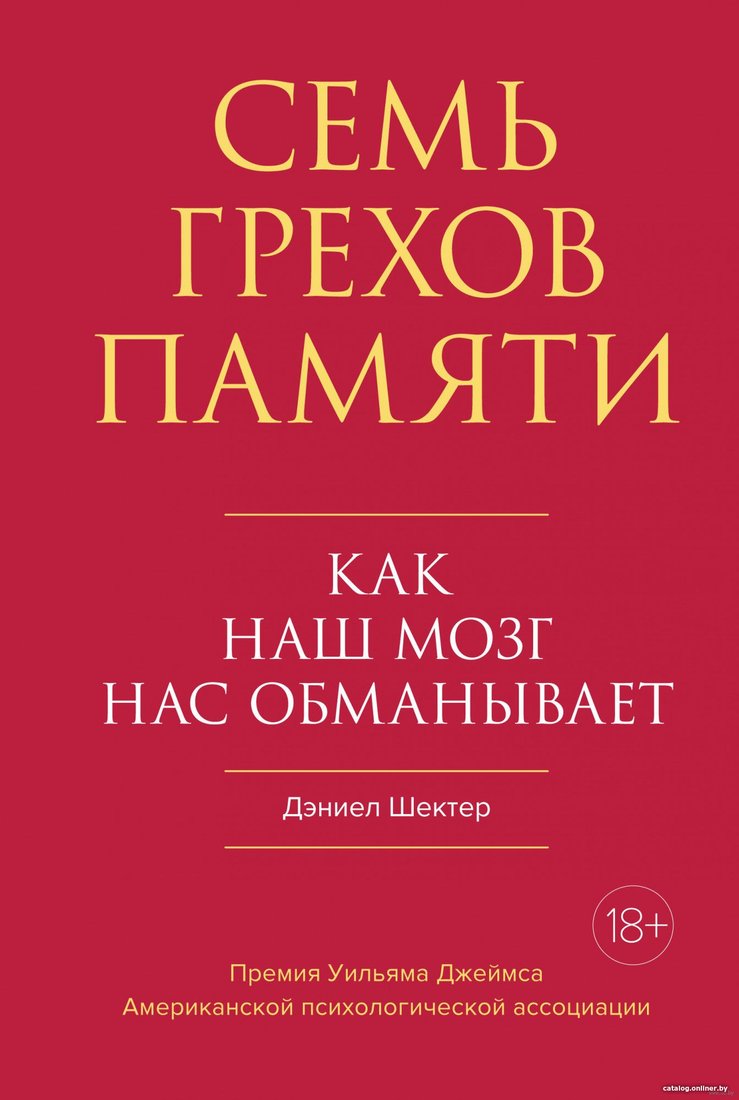 Книга издательства КоЛибри. Семь грехов памяти. Как наш мозг нас обманывает (Шектер Д.)