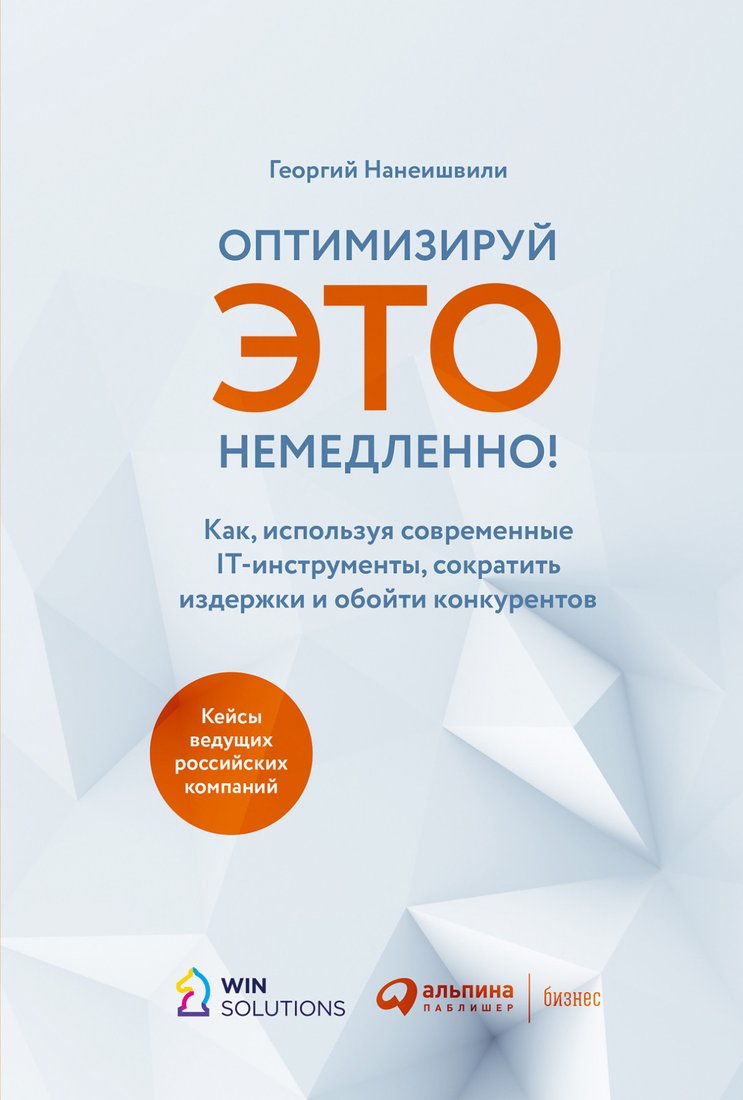 

Книга издательства Альпина Диджитал. Оптимизируй ЭТО немедленно! (Нанеишвили Г.)