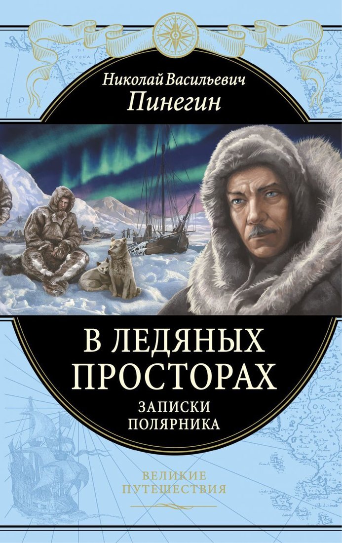 

Книга издательства Эксмо. В ледяных просторах. Записки полярника (Пинегин Николай Васильевич)