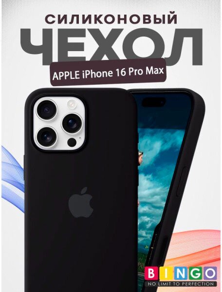 

Чехол для телефона Bingo Silicone Case для APPLE iPhone 16 Pro Max (черный)