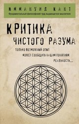 Критика чистого разума (Кант Иммануил)