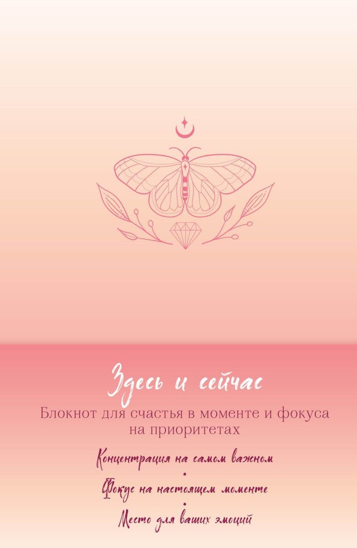 

Блокнот Эксмо. Здесь и сейчас. Блокнот для счастья в моменте и фокусе