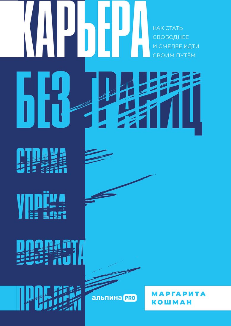 

Книга издательства Альпина Диджитал. Карьера без границ. Как стать свободнее и смелее (Кошман М.)