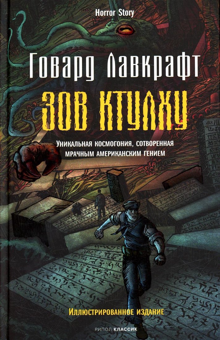 

Книга издательства Рипол Классик. Зов Ктулху (Лавкрафт Говард Филлипс)
