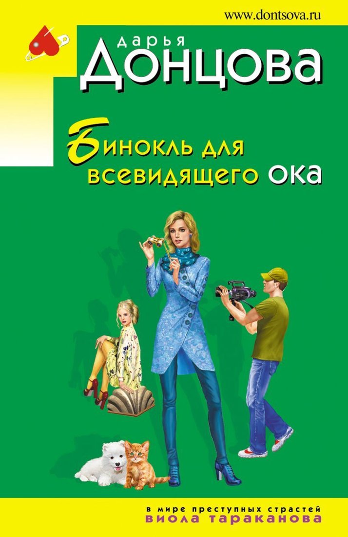 

Книга издательства Эксмо. Бинокль для всевидящего ока 978-5-04-153899-6 (Донцова Дарья Аркадьевна)
