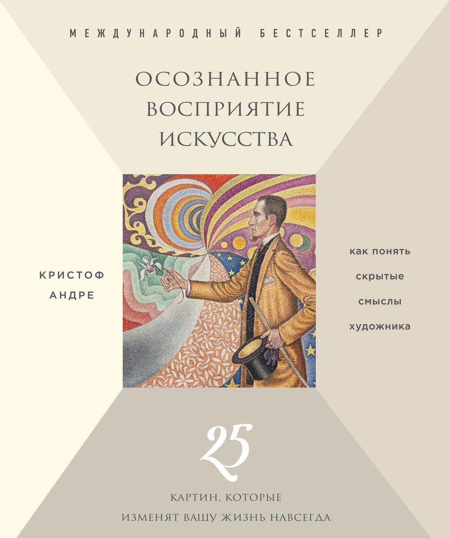 

Книга издательства Эксмо. Осознанное восприятие искусства (Андре К.)