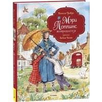 Книга издательства Росмэн. Мэри Поппинс возвращается (Трэверс Памела) в Гомеле