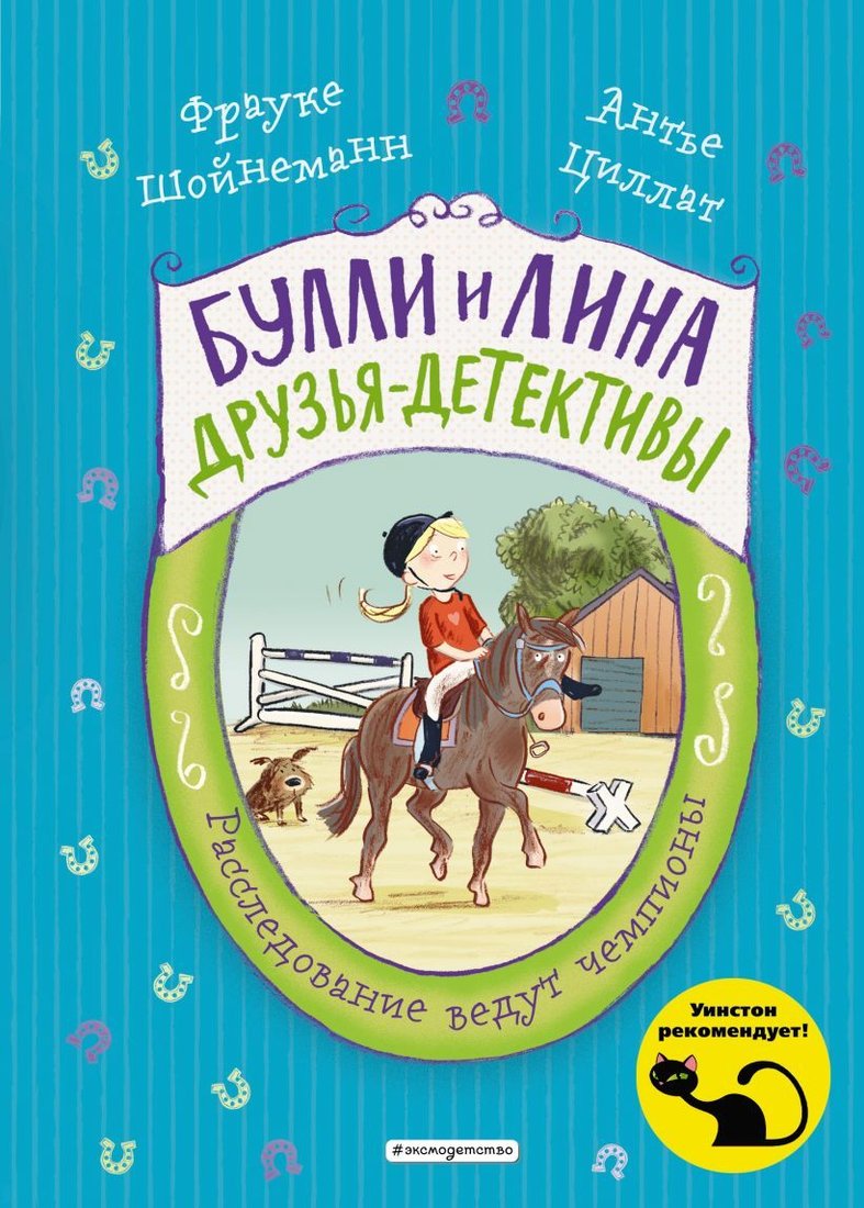 

Книга издательства Эксмо. Расследование ведут чемпионы (выпуск 2) (Шойнеманн Фрауке/Циллат Антье)