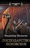 

Книга издательства АСТ. Господарство Псковское. Роман (Малыгин В.)
