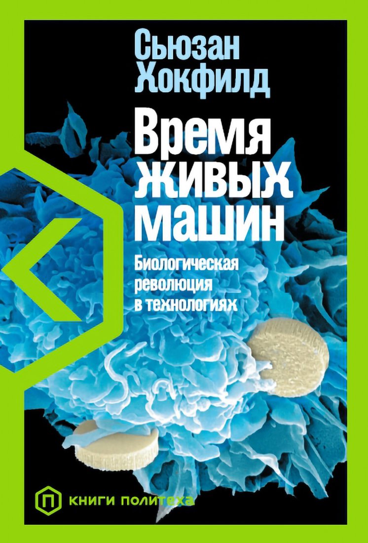 

Книга издательства Альпина Диджитал. Время живых машин: Биологическая революция (Хокфилд С.)