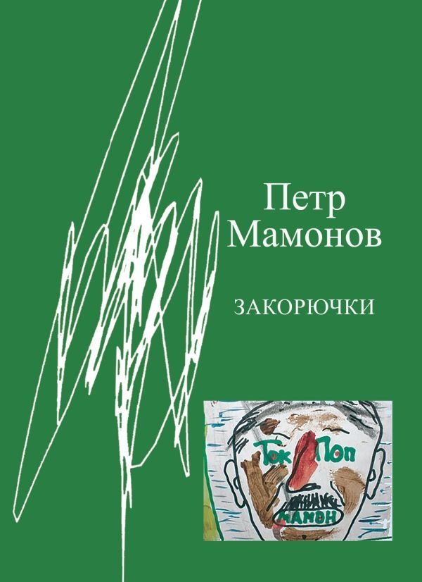 

АСТ. Закорючки (Мамонов Петр Николаевич)