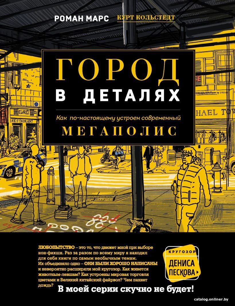 Книга издательства Эксмо. Город в деталях: как по-настоящему устроен современный мегаполис (Марс Роман)