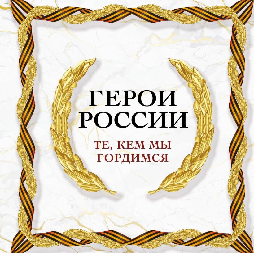 

Книга издательства Эксмо. Герои России. Те, кем мы гордимся