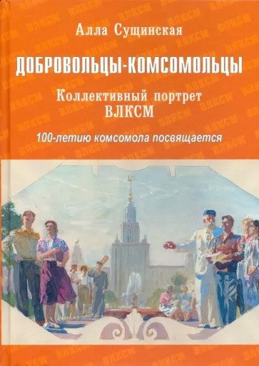 

Книга издательства Вече. Добровольцы-комсомольцы. Коллективный портрет ВЛКСМ (Сущинская А.)