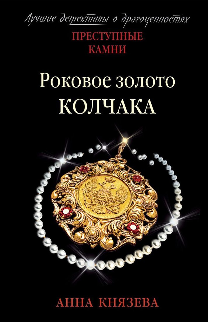 

Книга издательства Эксмо. Роковое золото Колчака (Князева Анна)