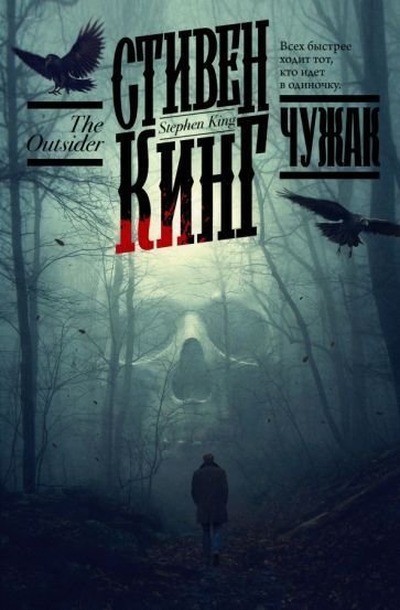 

Книга издательства АСТ. Чужак 9785171479039 (Кинг С.)
