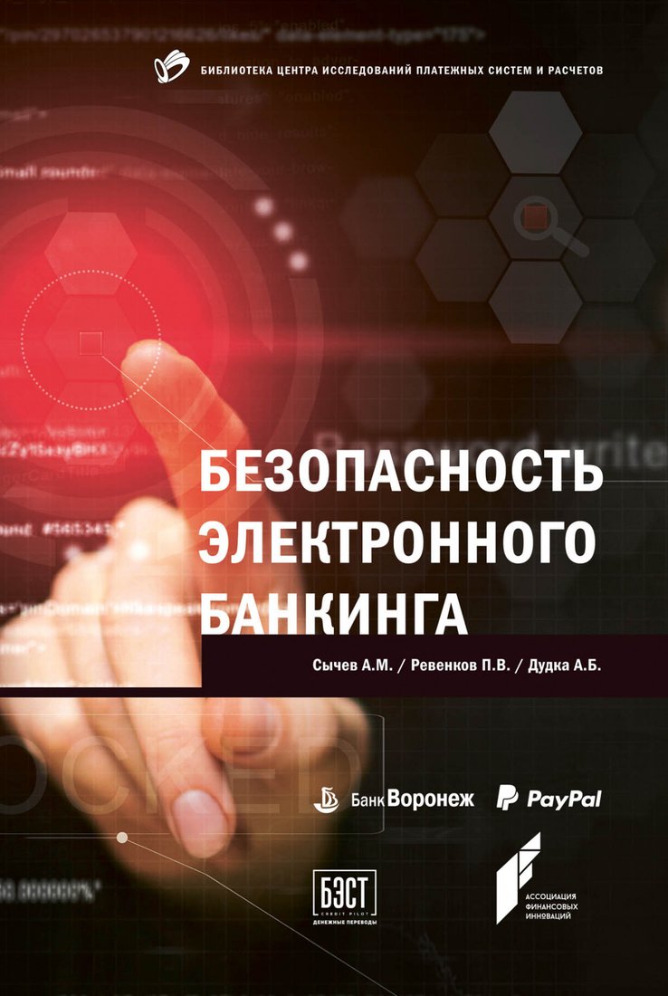 

Книга издательства Альпина Диджитал. Безопасность электронного банкинга (Сычев А.М., Ревенков П.В., Дудка А.Б.)